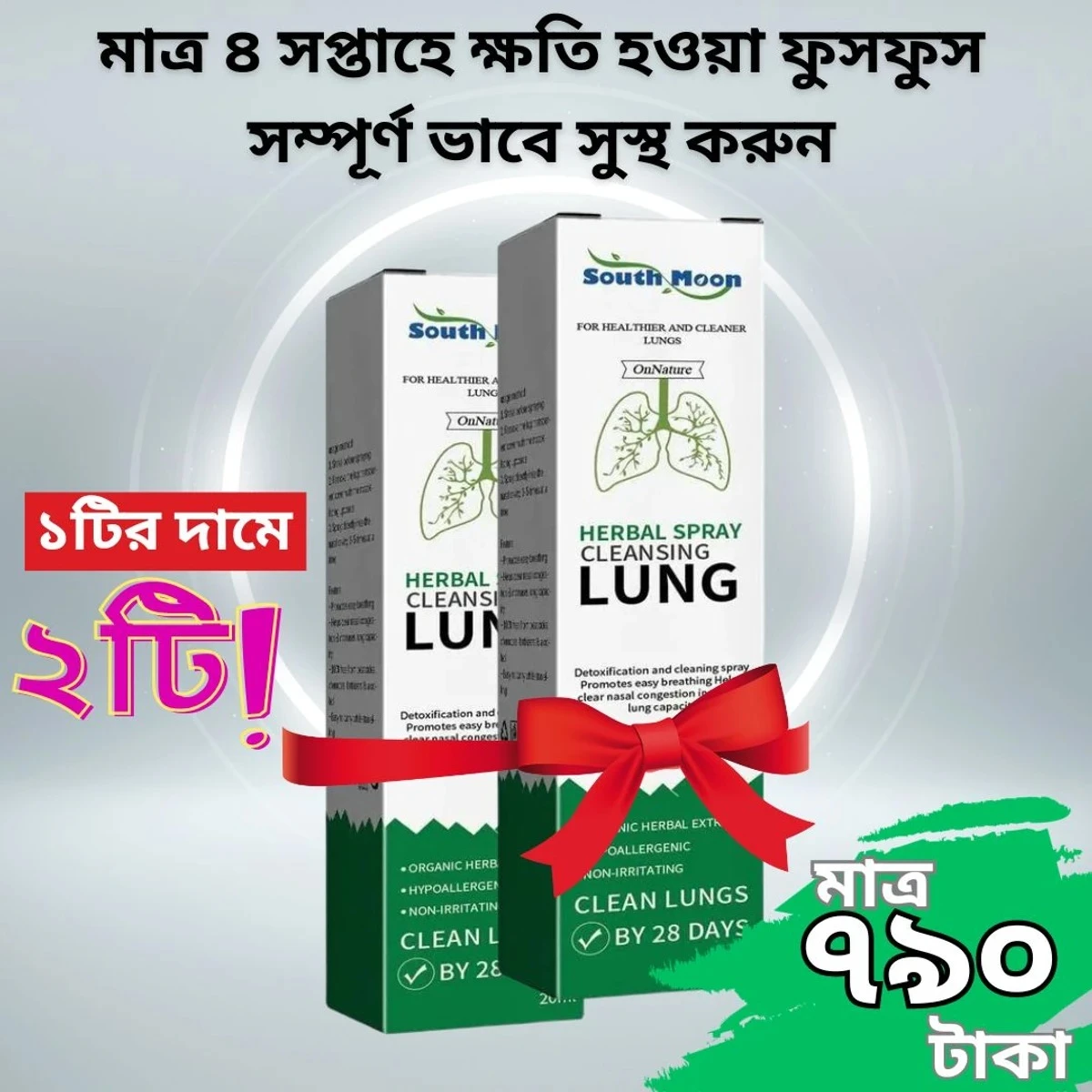 ১টির দামে ২টি, ফুসফুস পরিষ্কার করার নাকের হারবাল স্প্রে